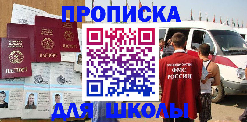 прописка для школы в Заозёрном